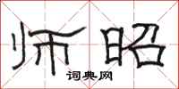 骆恒光师昭隶书怎么写