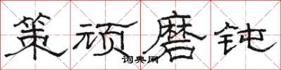 骆恒光策顽磨钝隶书怎么写