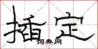 骆恒光插定隶书怎么写