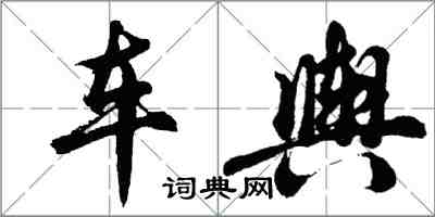 胡问遂车舆行书怎么写
