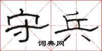 骆恒光守兵隶书怎么写