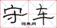 骆恒光守车隶书怎么写