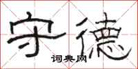 骆恒光守德隶书怎么写