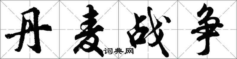 胡问遂丹麦战争行书怎么写