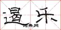 骆恒光遏乐隶书怎么写