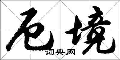 胡问遂厄境行书怎么写