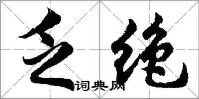 胡问遂乏绝行书怎么写