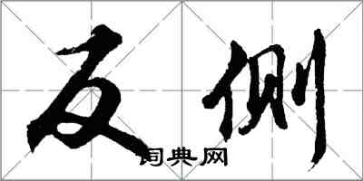 胡问遂反侧行书怎么写