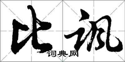 胡问遂比讽行书怎么写