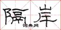 骆恒光隔岸隶书怎么写