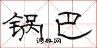 骆恒光锅巴隶书怎么写