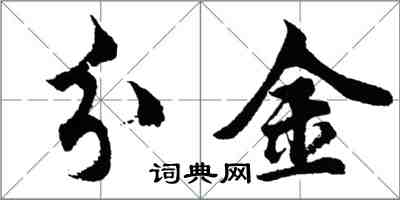 胡问遂分金行书怎么写