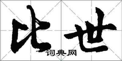 胡问遂比世行书怎么写