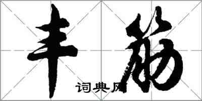 胡问遂丰筋行书怎么写
