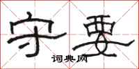 骆恒光守要隶书怎么写