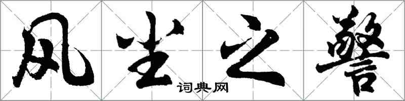 胡问遂风尘之警行书怎么写