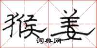 骆恒光猴姜隶书怎么写