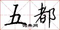 钱沛云五都行书怎么写