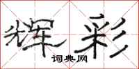 骆恒光辉彩隶书怎么写