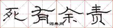 骆恒光死有余责隶书怎么写