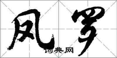 胡问遂凤罗行书怎么写