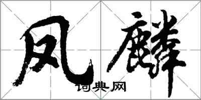 胡问遂凤麟行书怎么写