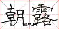 骆恒光朝露隶书怎么写
