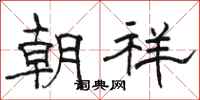 骆恒光朝祥隶书怎么写
