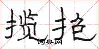 骆恒光揽抱隶书怎么写