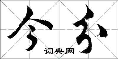 胡问遂今分行书怎么写
