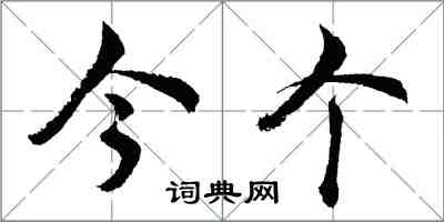 胡问遂今个行书怎么写
