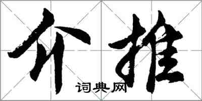 胡问遂介推行书怎么写