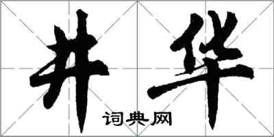 胡问遂井华行书怎么写