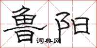 骆恒光鲁阳隶书怎么写