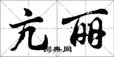 胡问遂亢丽行书怎么写