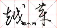骆恒光越芽草书怎么写