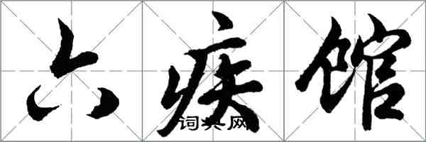 胡问遂六疾馆行书怎么写