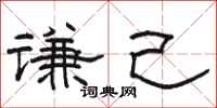 骆恒光谦己隶书怎么写