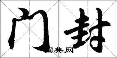 胡问遂门封行书怎么写