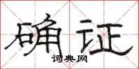 骆恒光确证隶书怎么写