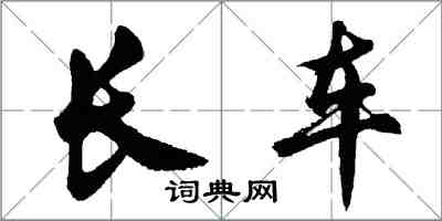 胡问遂长车行书怎么写