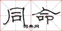 骆恒光同命隶书怎么写