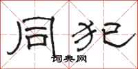 骆恒光同犯隶书怎么写