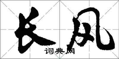 胡问遂长风行书怎么写