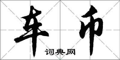胡问遂车币行书怎么写