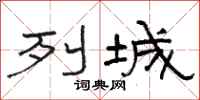 骆恒光列城隶书怎么写