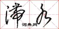 骆恒光滞水草书怎么写