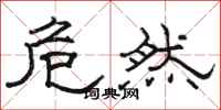 骆恒光危然隶书怎么写