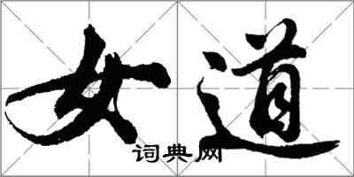 胡问遂女道行书怎么写