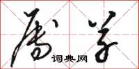骆恒光属草草书怎么写